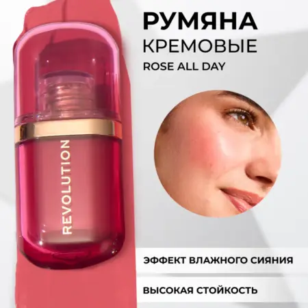 Румяна для лица кремовые REVOLUTION SUPERDEWY Rose all Day. Beautyhome.me