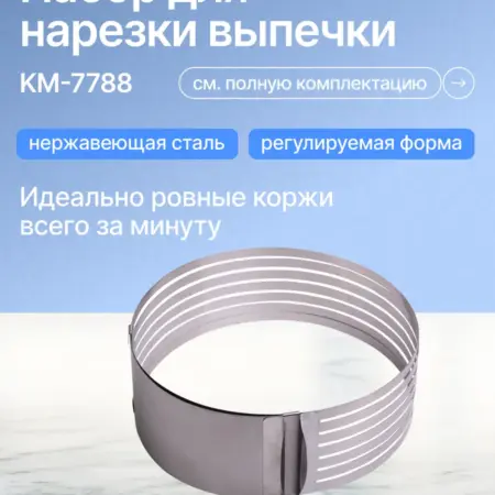 Форма для бисквита регулируемая с ножом. Semily