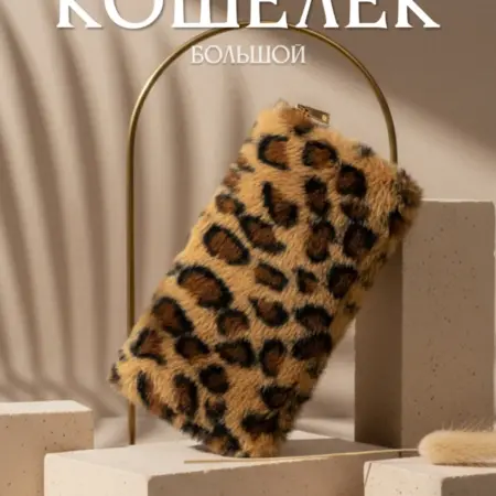 Кошелек большой леопардовый принт меховой. Cashmates