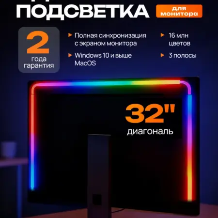 Подсветка для монитора 32 дюйма адаптивная. TechHouse