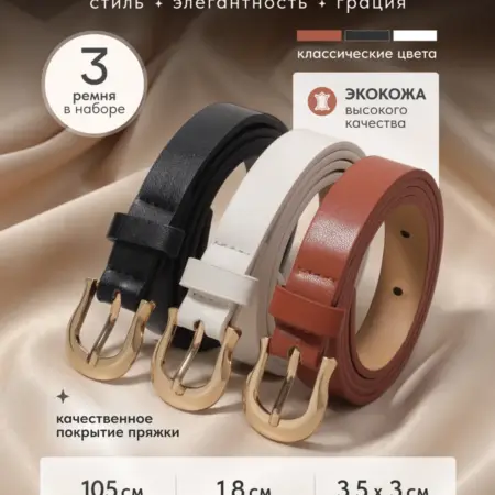 комплект ремней женских 3шт. OCEAN YARDS