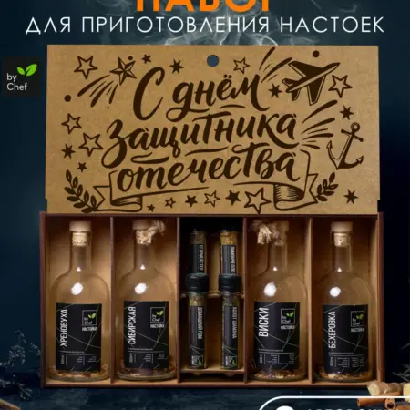 набор для приготовления настоек подарок на 23 февраля. by Chef