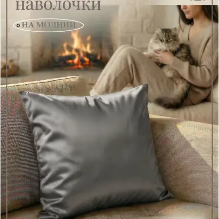 Декоративная наволочка 40х40 полиэстер на молнии. ЛИСОФИТЕКС