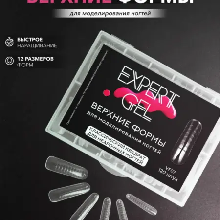 Верхние формы для наращивания и моделирования ногтей. EXPERT GEL