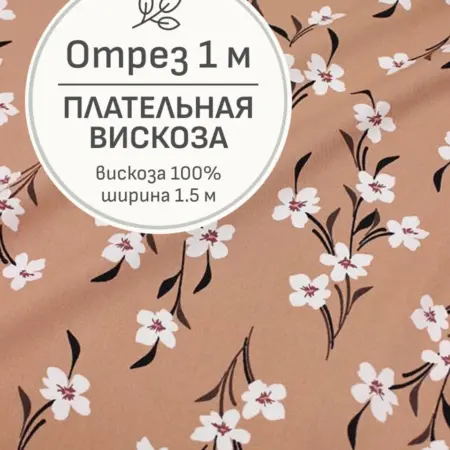 Ткань плательная вискоза, Отрез 100x150 cм. Мильфлер натуральные ткани