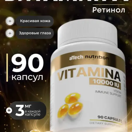 Витамин А 10000 IU МЖК для глаз и кожи. АРСЕНАЛ АТЛЕТА