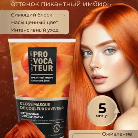 Оттеночная маска тонирующая Пикантный имбирь, 150 мл. Маркетлидер