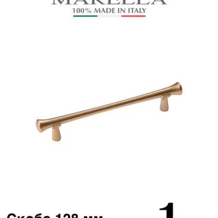 Италия ручка для мебели 128 мм ETRURIA Матовое золото 1 шт. Империя ручек