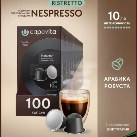 Кофе в капсулах Ristretto для кофемашины Nespresso, 10 уп. ООО "БАКС ГРУПП СК"