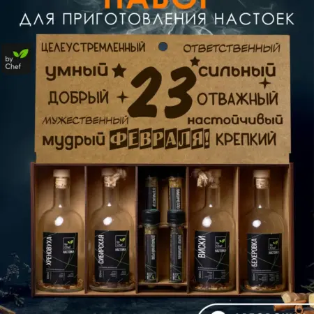 набор для приготовления настоек подарок на 23 февраля. by Chef