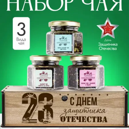 Подарочный набор чая на 23 февраля!. Дари Дары Ясно