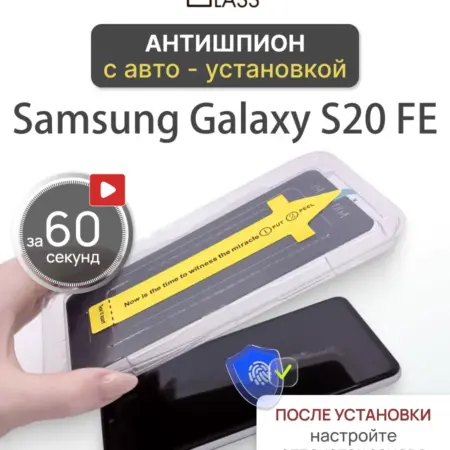 Защитное стекло на Samsung Galaxy S20 FE, с20 фе антишпион. All in