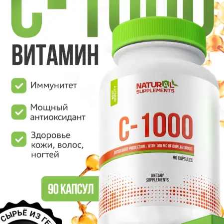 Витамин С 1000 мг 90 капсул. Natural Supplements