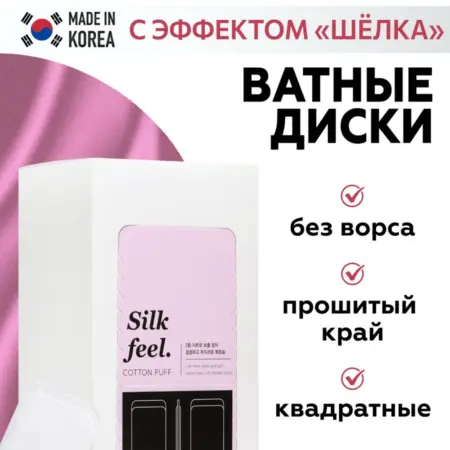 Ватные диски SILK FEEL шелковые, 80 шт. E-COSMETIC