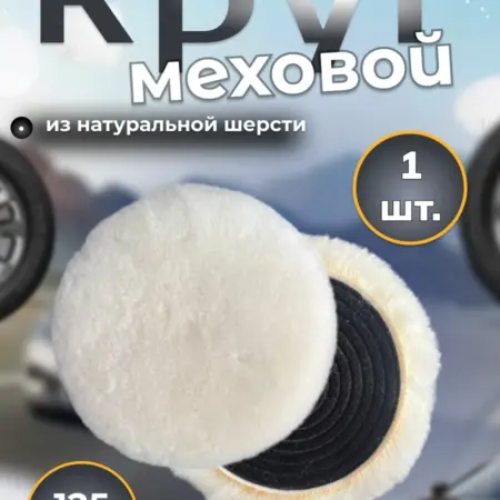 Круг для полировки шерстяной 125 мм. M A L O W