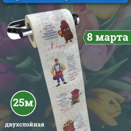 Туалетная бумага с приколом 8 марта. VN