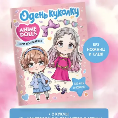 Anime Dolls. Одень куколку. Наряд для анимешки. Издательство АСТ