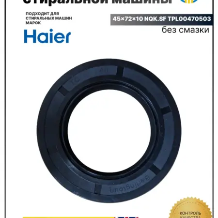 Сальник для стиральной машины Haier. ТЕХПРОФ