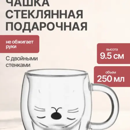 Кружка стеклянная подарочная 250 мл с двойными стенками. Semily