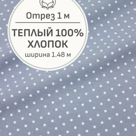 Ткань теплый хлопок, Отрез 100x148 cм. Мильфлер натуральные ткани