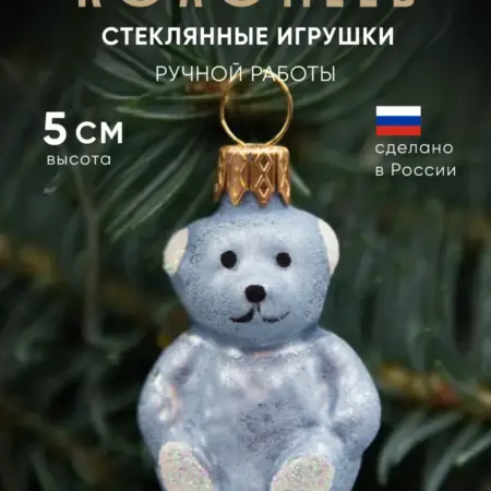 Елочная игрушка новогодняя фигурка Медвежонок 5 см. Фабрика Новогоднего Настроения Коломеев