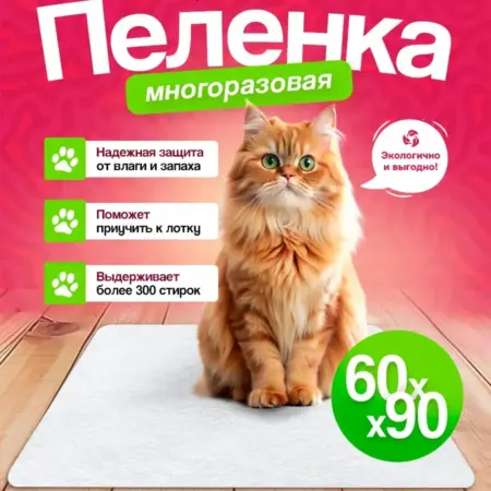 Пеленка для животных многоразовая непромокаемая 60х90 см. Фабрика Снов