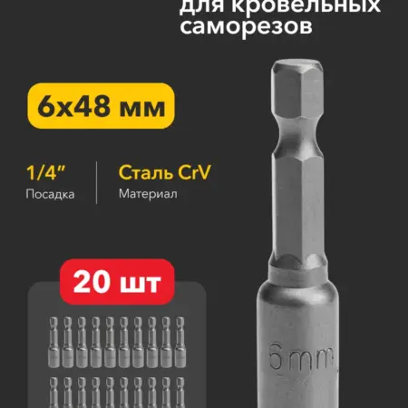 Ключ-насадка 6х48 магнитная для шуруповерта, 20 штук. SDS официальный магазин