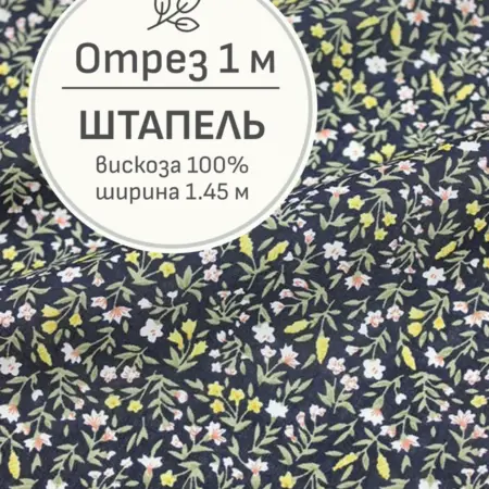 Ткань штапель для шитья, Отрез 100x145 cм. Мильфлер натуральные ткани