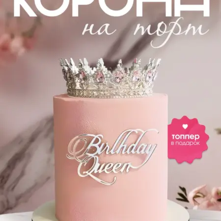 Топпер на торт корона. clovetree.ru