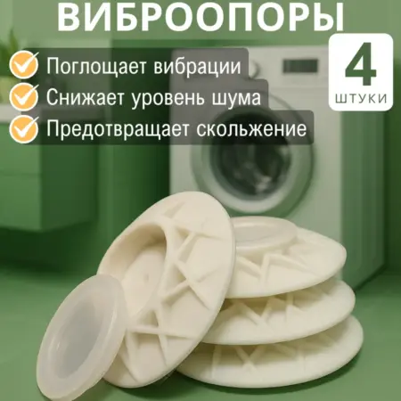 Антивибрационные подставки для стиральной машины. CLASTER RETAIL
