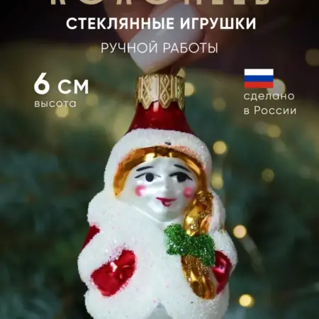 Елочная игрушка новогодняя стекло Снегурочка мини 6 см. Фабрика Новогоднего Настроения Коломеев