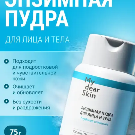 Энзимная пилинг пудра для лица и тела с аллантоином. PRIME