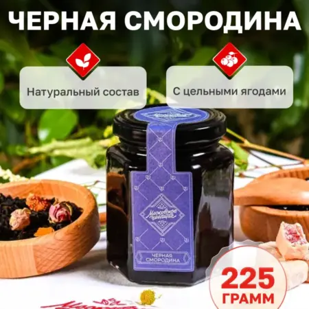 Варенье из черной смородины, 225г. Московское чаепитие