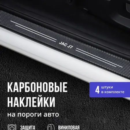 Накладки наклейки на пороги Jac j7 (Жак Джей 7) 4шт. MaxPlace