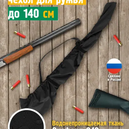Чехол для ружья быстросъемный 110-140 см, черный. Швейное производство №1