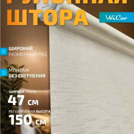 Рулонная штора 47х150 см. 1