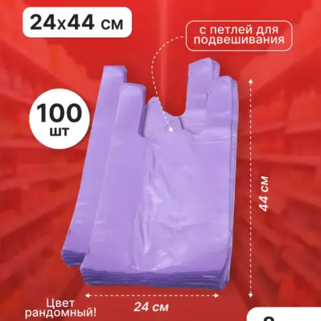Пакет майка 24*44 см, 8 мкм (ЦВЕТ РАНДОМНЫЙ) - 100 шт. Pack24