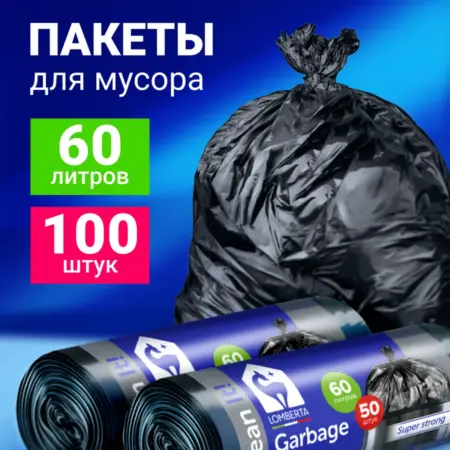 Мешки для мусора черные 60 л 100 шт. Lomberta