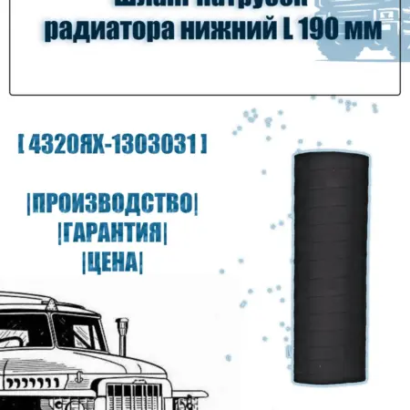 Шланг патрубок радиатора нижний 190 мм урал камаз. АЗ-УРАЛОПТ
