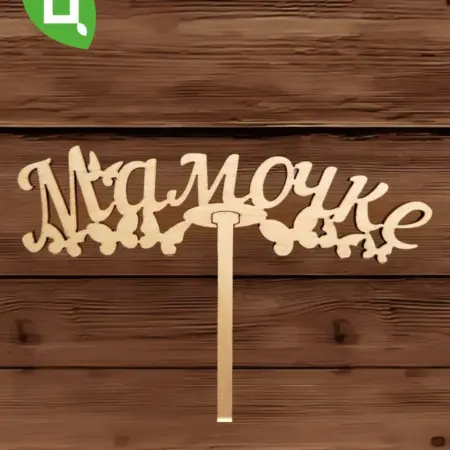 Топпер для декора большой "Мамочке" 10шт уп. Цветущий Город