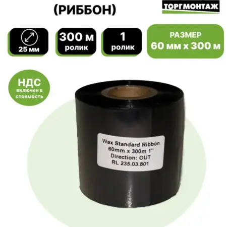 Риббон 60мм х 300м (Wax) 1. ГК Торгмонтаж