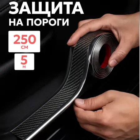 Защитная накладка на порог авто 5х250 см. Сима-Ленд - Дом и Сад