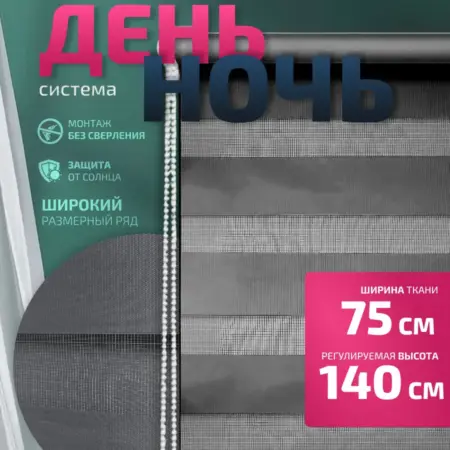 Рулонная штора День-ночь 75х140. 1