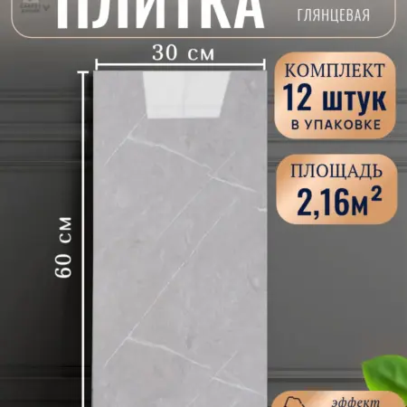 Стеновые самоклеящиеся панели плитка для стен 30х60 12 шт. CARPET&HOME