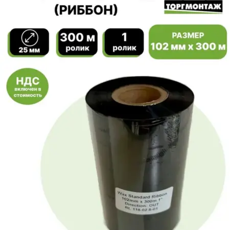 Риббон 102мм х 300м (Wax) 1. ГК Торгмонтаж