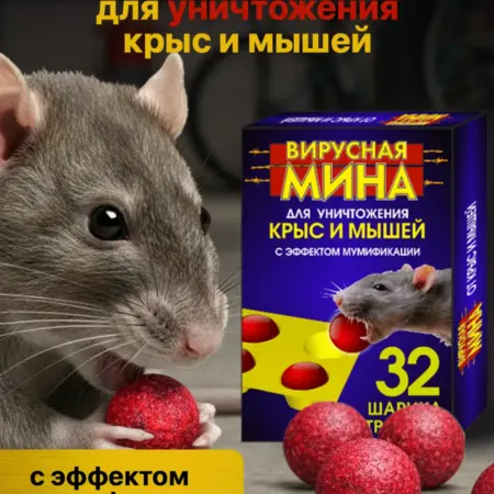 Средство от крыс и мышей вирусная мина мумифицирующая. GoodMarket