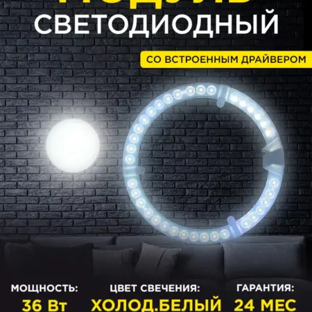 Модуль светодиодный со встроенным драйвером 6400К 36Вт. Apeyron