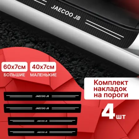 Накладки наклейки на пороги Jaecoo j8 (Джаеко Джей8) 4шт. MaxPlace