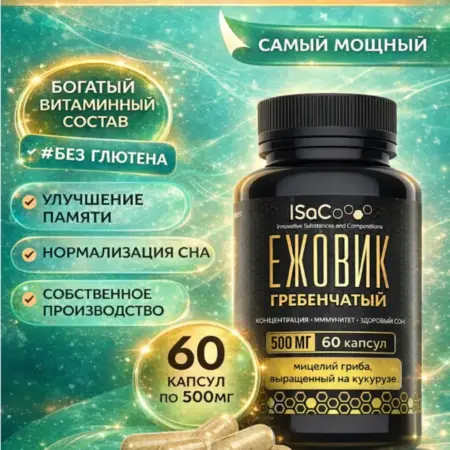 Ежовик Гребенчатый (lions Mane), 60 капсул по 500мг. ТРЕЙД ВЭЙ