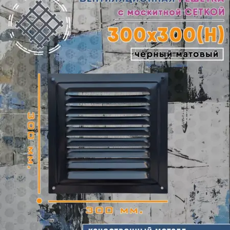 Решётка металлическая 300х300 черный матовый. Атмосфера